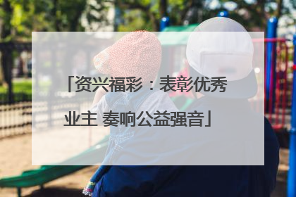 资兴福彩：表彰优秀业主 奏响公益强音