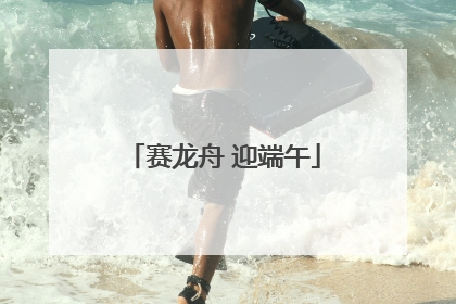 赛龙舟 迎端午