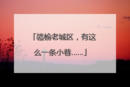 赣榆老城区，有这么一条小巷……