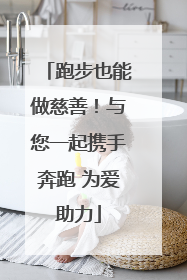 跑步也能做慈善！与您一起携手奔跑 为爱助力