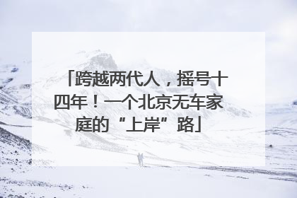 跨越两代人，摇号十四年！一个北京无车家庭的“上岸”路