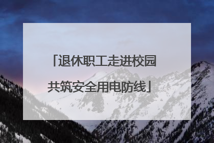 退休职工走进校园 共筑安全用电防线