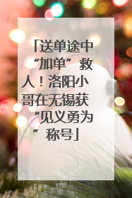 送单途中“加单”救人！洛阳小哥在无锡获“见义勇为”称号