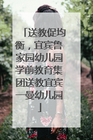 送教促均衡，宜宾鲁家园幼儿园学前教育集团送教宜宾一曼幼儿园