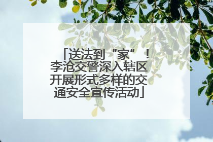 送法到“家”！李沧交警深入辖区开展形式多样的交通安全宣传活动