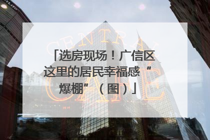 选房现场！广信区这里的居民幸福感“爆棚”（图）