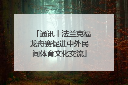 通讯丨法兰克福龙舟赛促进中外民间体育文化交流