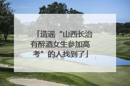造谣“山西长治有醉酒女生参加高考”的人找到了