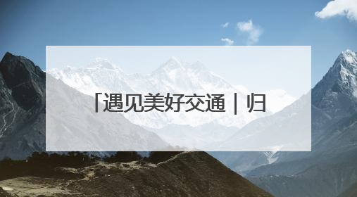 遇见美好交通｜归途如虹 此心长安
