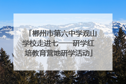 郴州市第六中学观山学校走进七一一研学红培教育营地研学活动