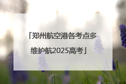 郑州航空港各考点多维护航2025高考