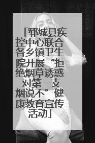 郓城县疾控中心联合各乡镇卫生院开展“拒绝烟草诱惑 对第一支烟说不”健康教育宣传活动