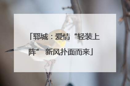 郓城：爱情“轻装上阵” 新风扑面而来