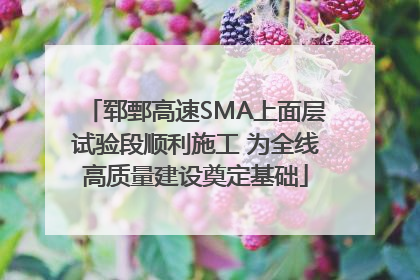 郓鄄高速SMA上面层试验段顺利施工 为全线高质量建设奠定基础
