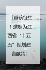 重磅征集！邀您为江西省“十五五”规划建言献策
