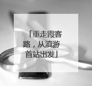 重走霞客路，从滇游首站出发