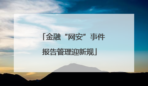 金融“网安”事件报告管理迎新规