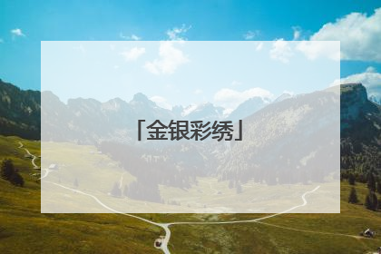 金银彩绣