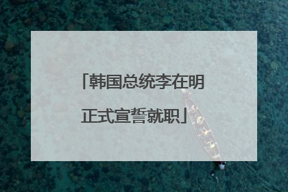 韩国总统李在明正式宣誓就职