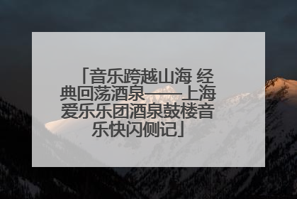 音乐跨越山海 经典回荡酒泉——上海爱乐乐团酒泉鼓楼音乐快闪侧记