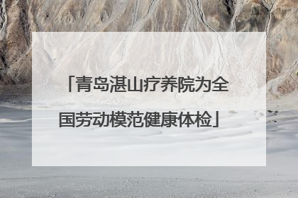 青岛湛山疗养院为全国劳动模范健康体检