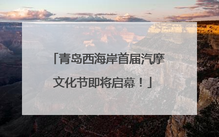 青岛西海岸首届汽摩文化节即将启幕！
