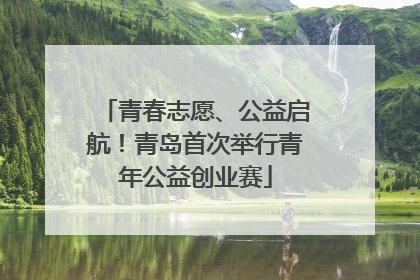 青春志愿、公益启航！青岛首次举行青年公益创业赛