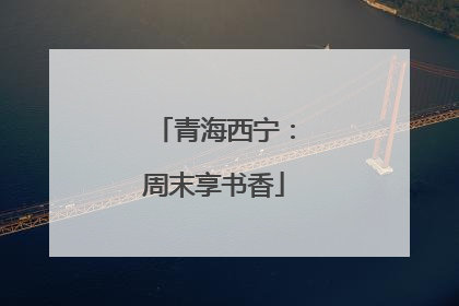 青海西宁：周末享书香