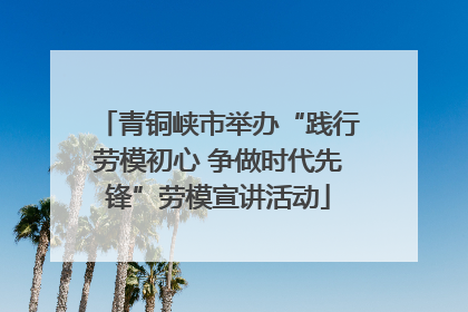 青铜峡市举办“践行劳模初心 争做时代先锋”劳模宣讲活动