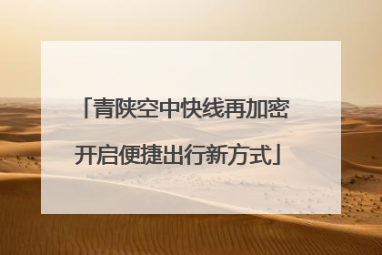 青陕空中快线再加密 开启便捷出行新方式
