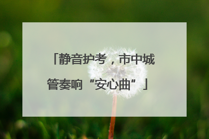 静音护考，市中城管奏响“安心曲”