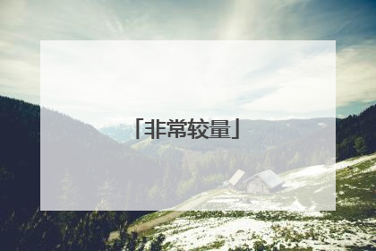 非常较量