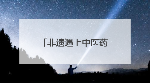 非遗遇上中医药！“AI草药园”入选中医药文化首批宣教基地