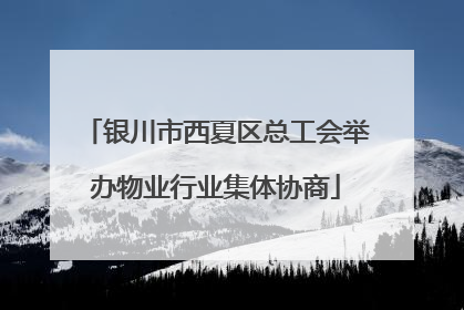 银川市西夏区总工会举办物业行业集体协商