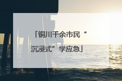 铜川千余市民“沉浸式”学应急
