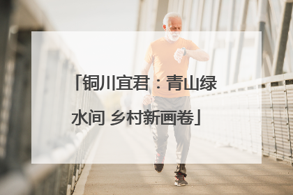 铜川宜君：青山绿水间 乡村新画卷