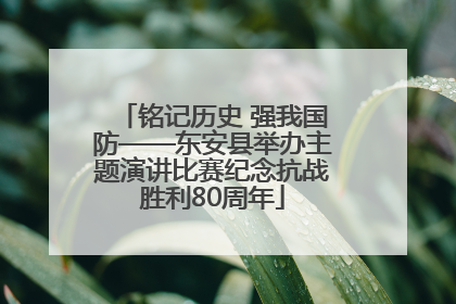 铭记历史 强我国防——东安县举办主题演讲比赛纪念抗战胜利80周年