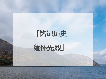 铭记历史 缅怀先烈