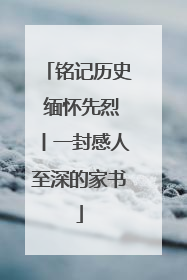 铭记历史 缅怀先烈丨一封感人至深的家书