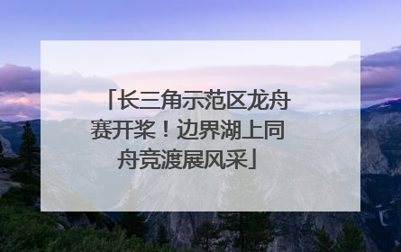 长三角示范区龙舟赛开桨！边界湖上同舟竞渡展风采