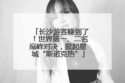 长沙游客赚到了！世界第一、二名巅峰对决，掀起星城“斯诺克热”