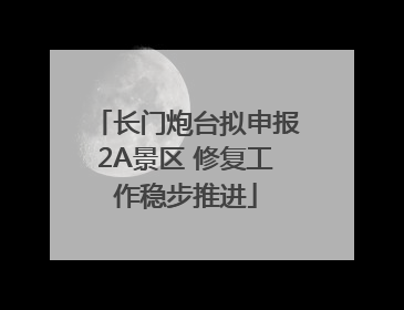 长门炮台拟申报2A景区 修复工作稳步推进