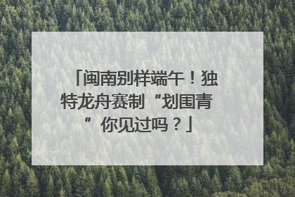 闽南别样端午！独特龙舟赛制“划围青”你见过吗？