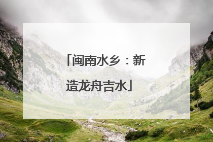 闽南水乡：新造龙舟吉水