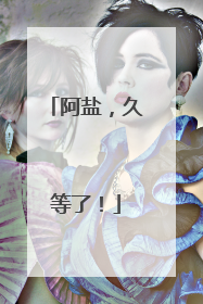 阿盐，久等了！