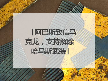 阿巴斯致信马克龙，支持解除哈马斯武装