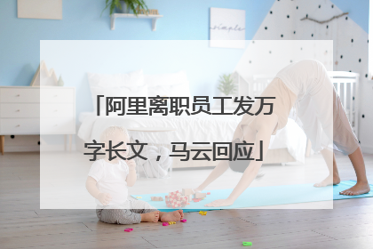 阿里离职员工发万字长文，马云回应