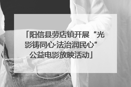 阳信县劳店镇开展“光影铸同心·法治润民心”公益电影放映活动