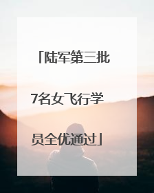 陆军第三批7名女飞行学员全优通过