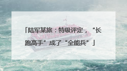 陆军某旅：特级评定，“长跑高手”成了“全能兵”